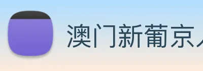 澳门新葡京入口 Logo